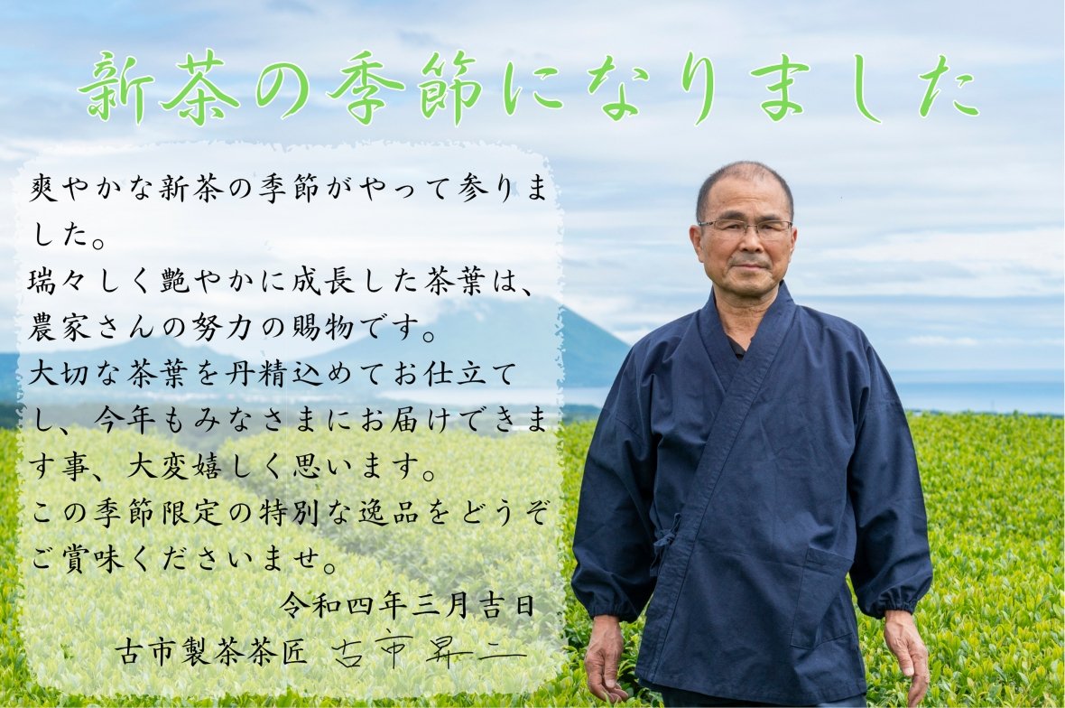Furuichi Seicha #07: Limited Edition 2022 Premium Shincha Chirancha Early First Flush Fukamushicha 特上知覧茶新茶 - yumenet.live