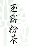 AOI Seicha: Gyokuro Konacha 玉露粉茶 - yumenet.live
