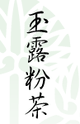 AOI Seicha: Gyokuro Konacha 玉露粉茶 - yumenet.live