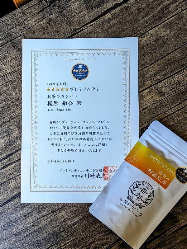 #0354.K5 Kajihara Tea Garden: Award Winning Koushun First Flush Black Tea (Wakocha) 春摘み香駿和紅茶