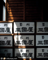 Mikuniya’s Yakinori Seaweed Sheet for Sushi - Imperial Grade 10 pcs - 焼寿司海苔 超特選 - yumenet.live